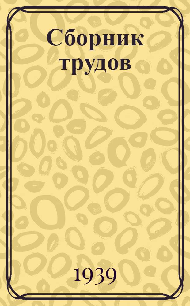 Сборник трудов : Вып. 2-. Вып. 11