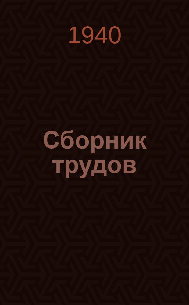 Сборник трудов : Вып. 2-. Вып. 16 : Юбилейный выпуск. X