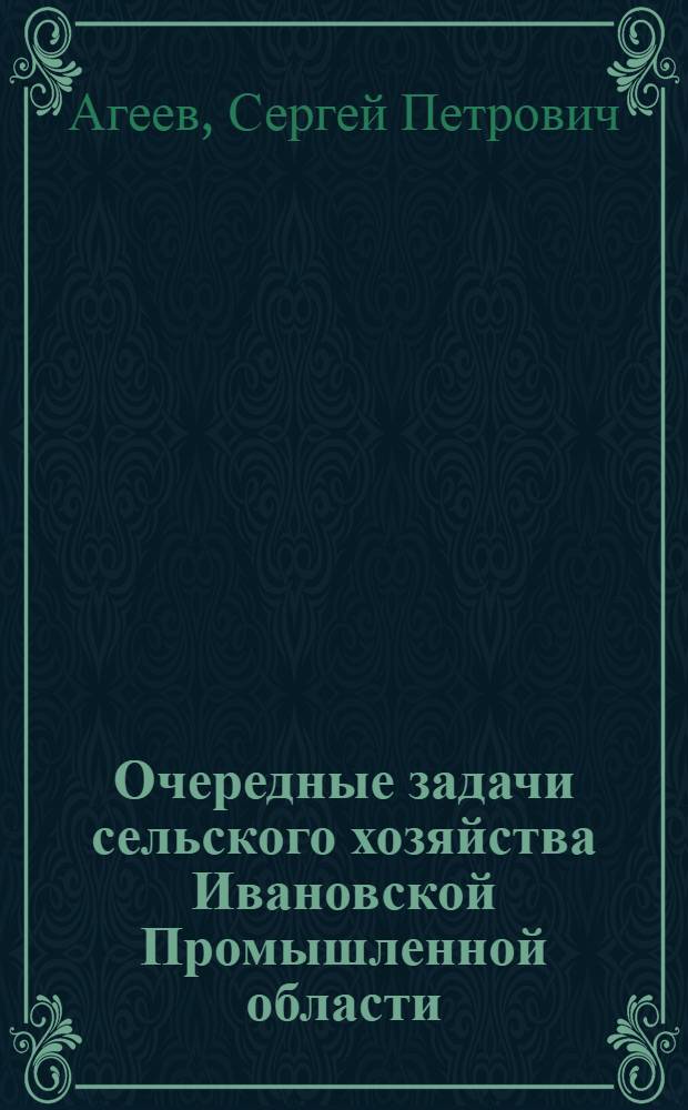 Очередные задачи сельского хозяйства Ивановской Промышленной области : Доклад на Обл. агрон. съезде и постановление съезда 16-19 марта 1935 г