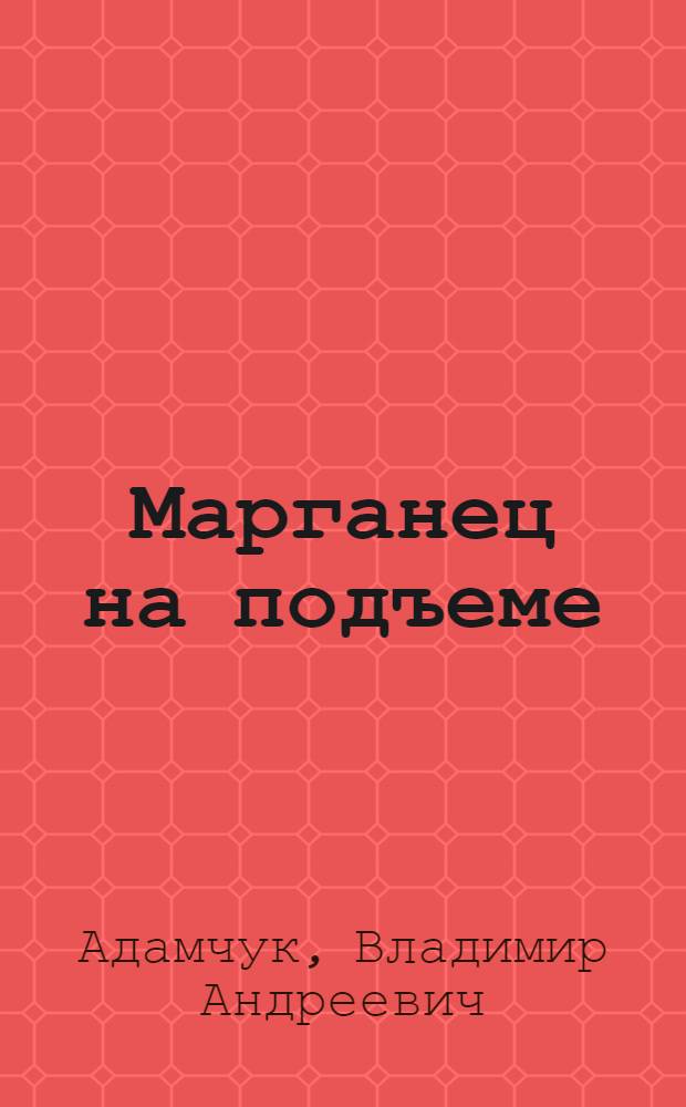 Марганец на подъеме