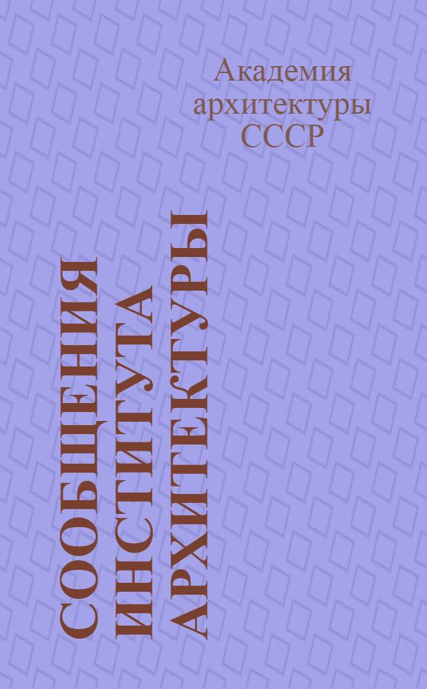 Сообщения института архитектуры : Вып. 1