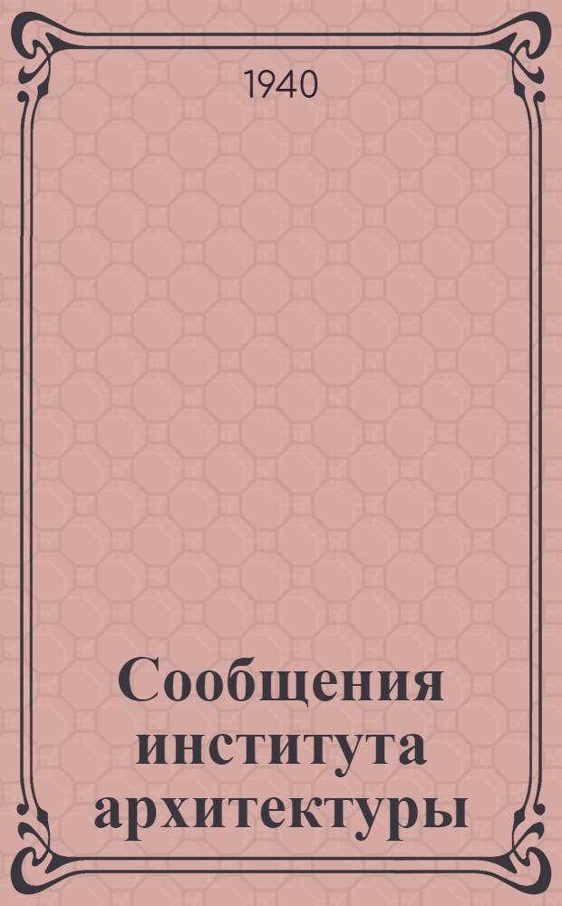 Сообщения института архитектуры : Вып. 1. Вып. 1