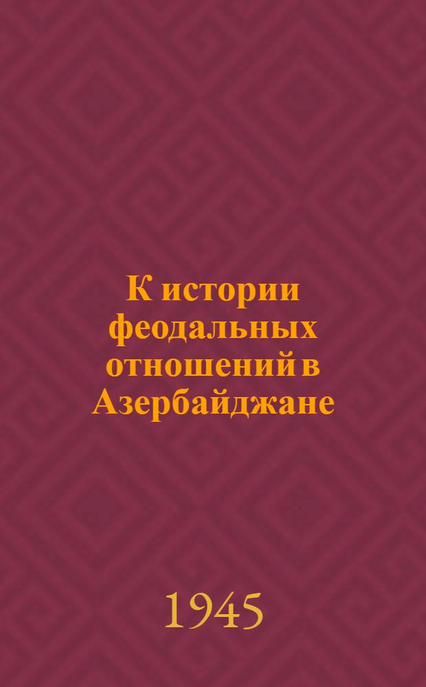 К истории феодальных отношений в Азербайджане: Термин "купчур"