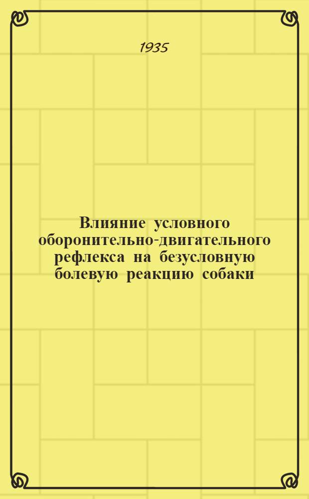 Влияние условного оборонительно-двигательного рефлекса на безусловную болевую реакцию собаки