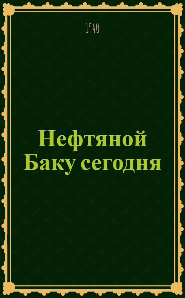 Нефтяной Баку сегодня : Беседа с секретарем ЦК КП(б) Азербайджана т. М.Д. Багировым