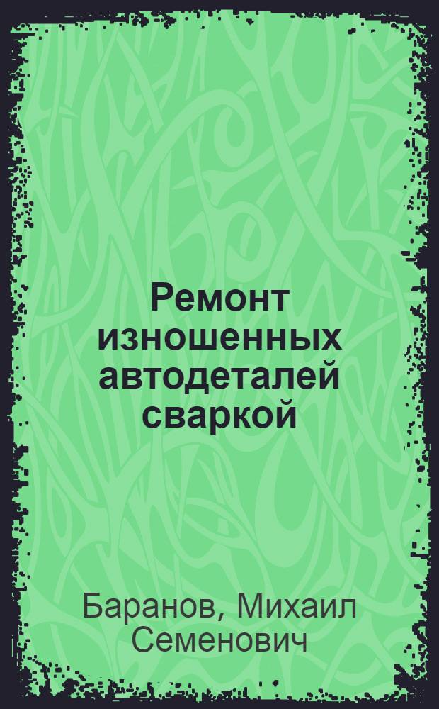 Ремонт изношенных автодеталей сваркой
