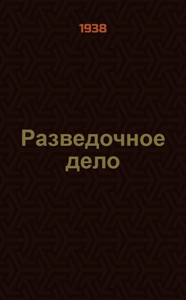 Разведочное дело