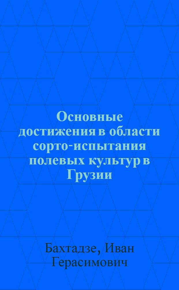 Основные достижения в области сорто-испытания полевых культур в Грузии