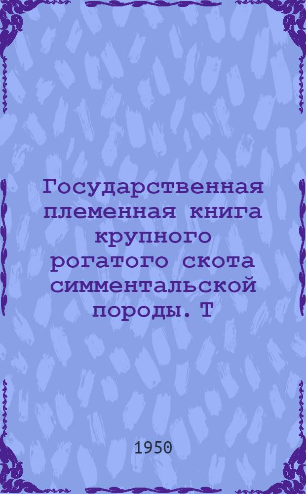 Государственная племенная книга крупного рогатого скота симментальской породы. Т. 3