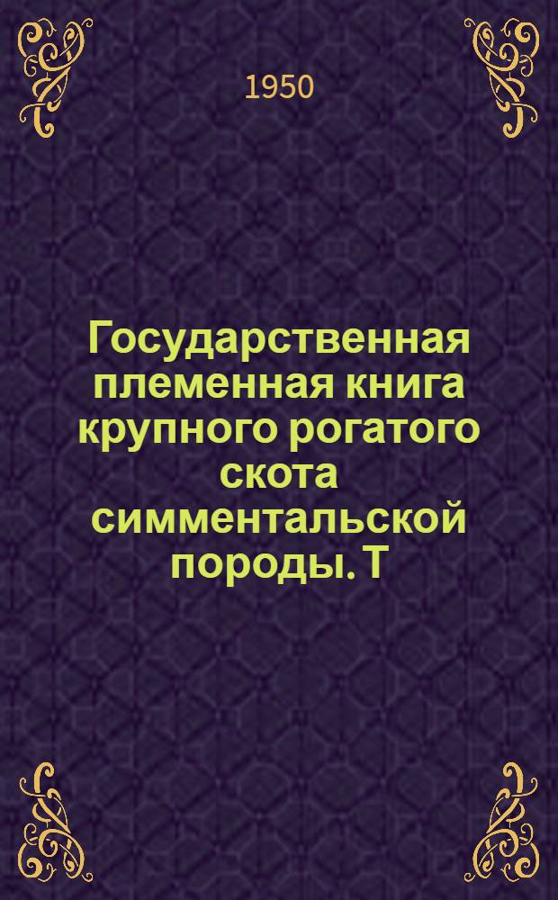 Государственная племенная книга крупного рогатого скота симментальской породы. Т. 5