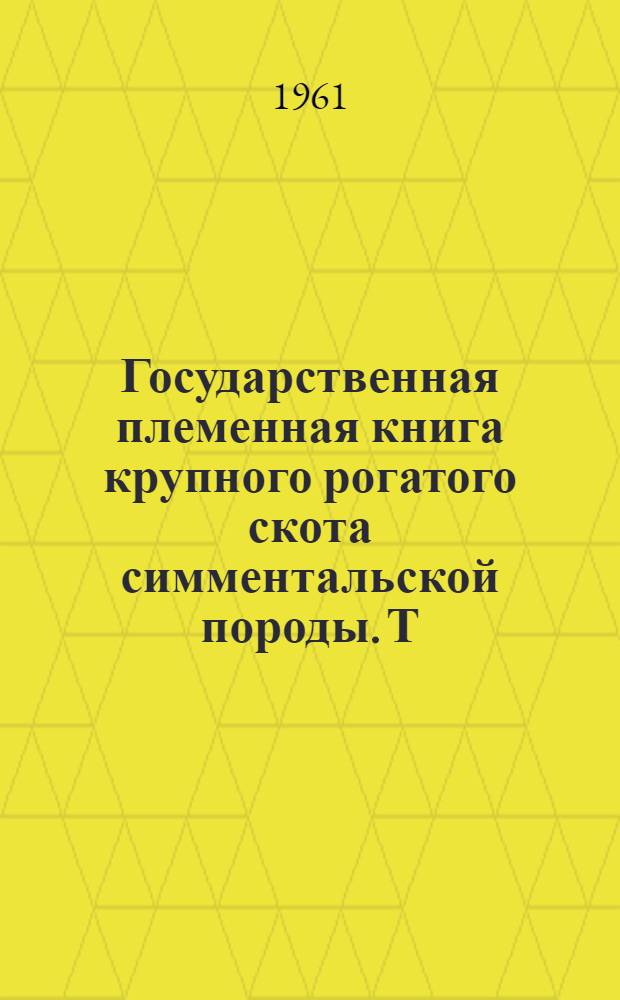 Государственная племенная книга крупного рогатого скота симментальской породы. Т. 9