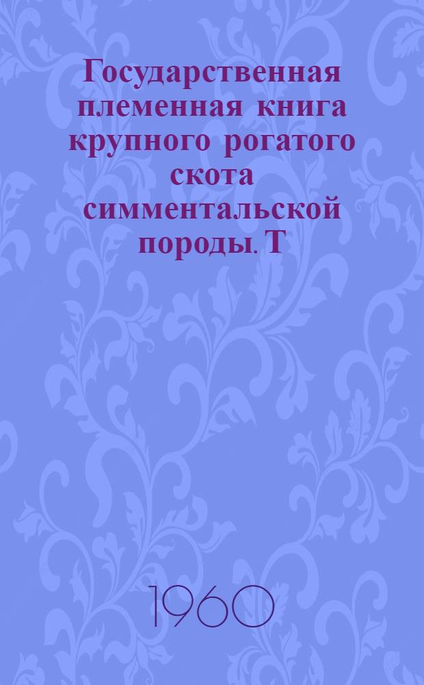 Государственная племенная книга крупного рогатого скота симментальской породы. Т. 12