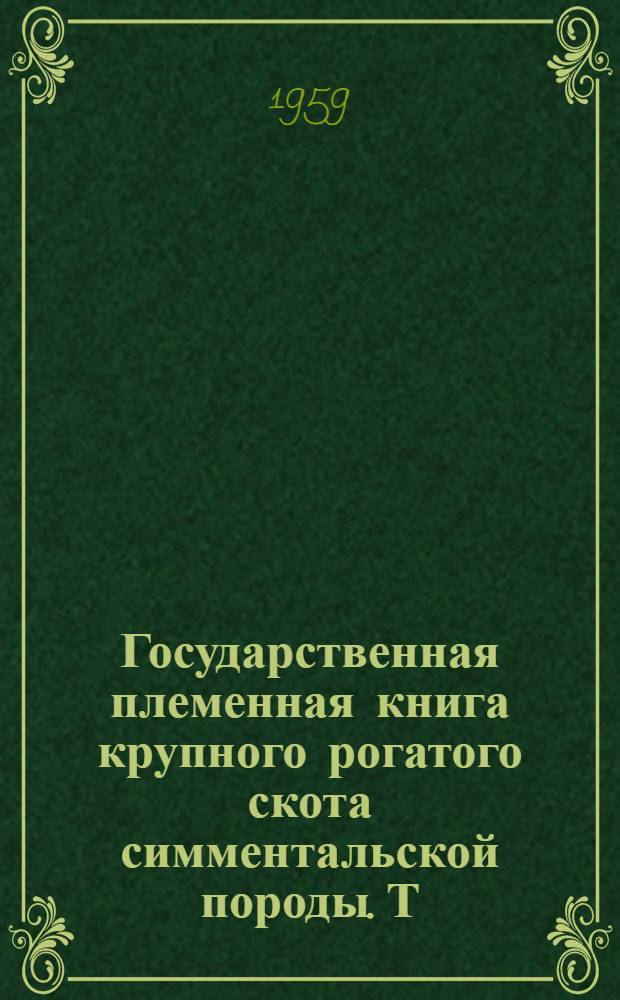 Государственная племенная книга крупного рогатого скота симментальской породы. Т. 13