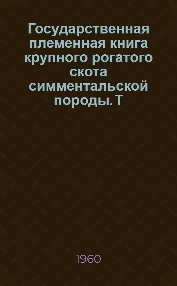 Государственная племенная книга крупного рогатого скота симментальской породы. Т. 14