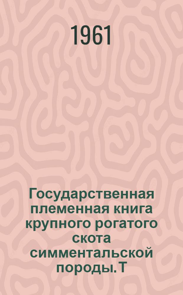 Государственная племенная книга крупного рогатого скота симментальской породы. Т. 15