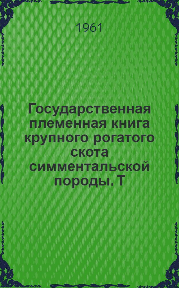 Государственная племенная книга крупного рогатого скота симментальской породы. Т. 16