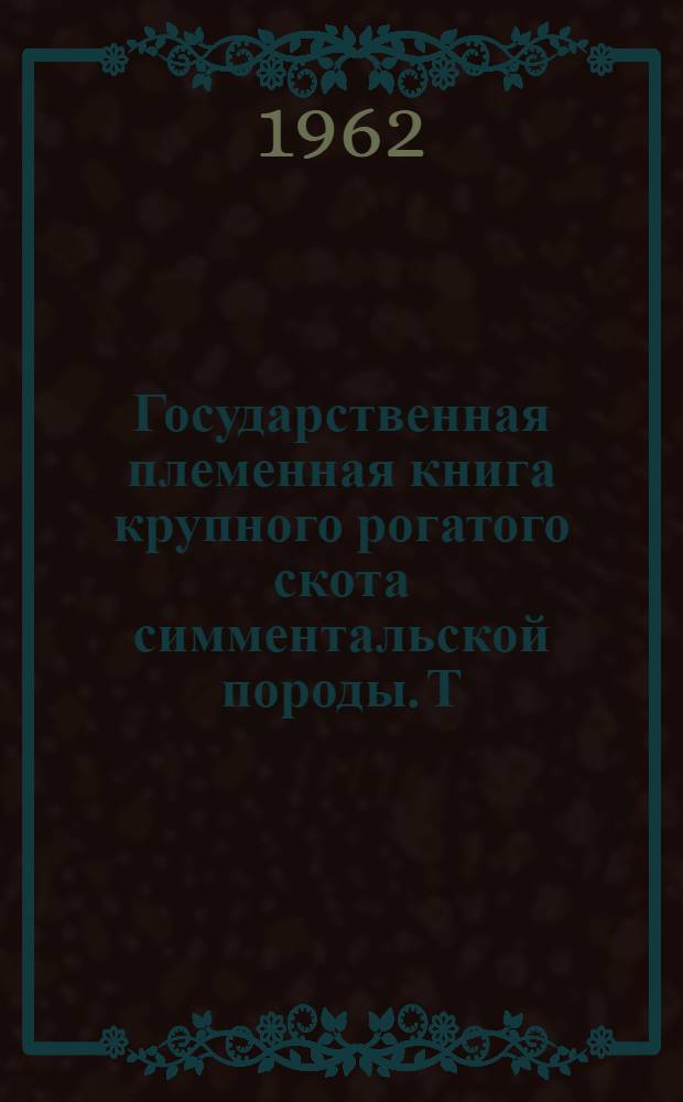 Государственная племенная книга крупного рогатого скота симментальской породы. Т. 21