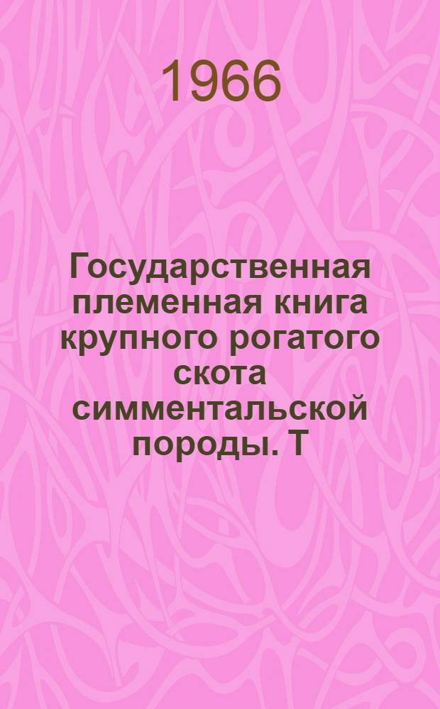 Государственная племенная книга крупного рогатого скота симментальской породы. Т. 26