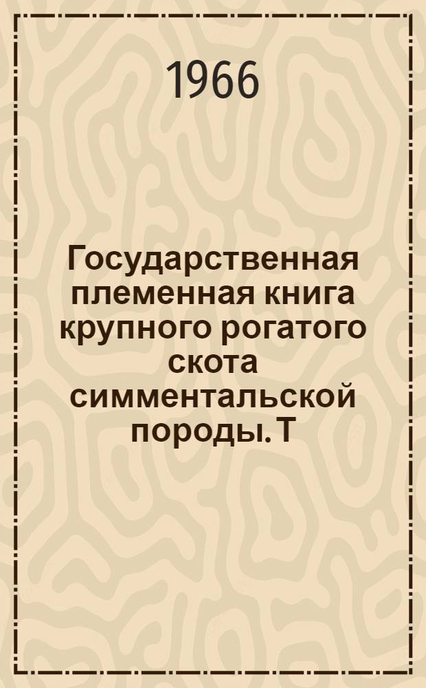 Государственная племенная книга крупного рогатого скота симментальской породы. Т. 27