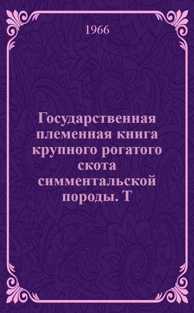 Государственная племенная книга крупного рогатого скота симментальской породы. Т. 29