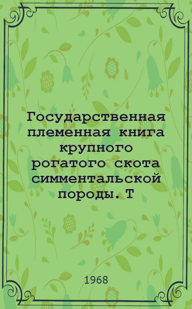 Государственная племенная книга крупного рогатого скота симментальской породы. Т. 31