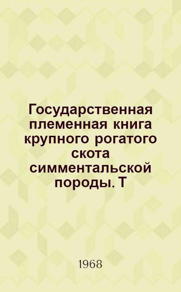 Государственная племенная книга крупного рогатого скота симментальской породы. Т. 32