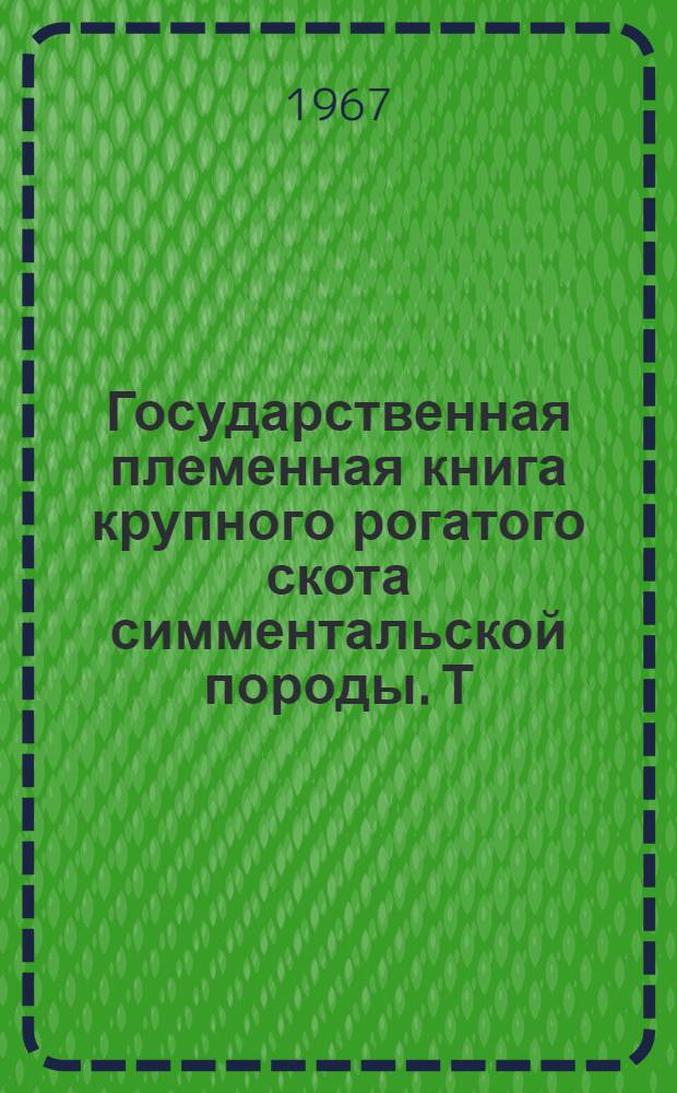 Государственная племенная книга крупного рогатого скота симментальской породы. Т. 33