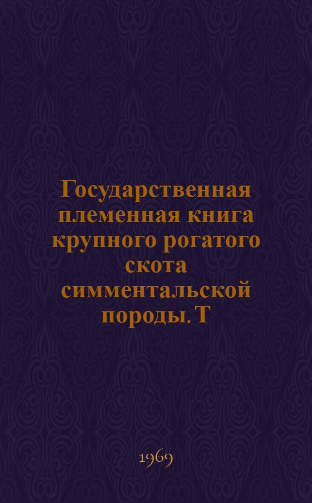 Государственная племенная книга крупного рогатого скота симментальской породы. Т. 34