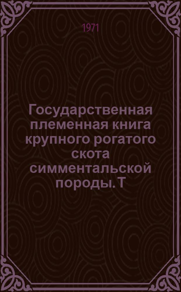 Государственная племенная книга крупного рогатого скота симментальской породы. Т. 35