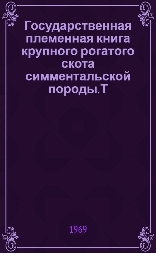 Государственная племенная книга крупного рогатого скота симментальской породы. Т. 36