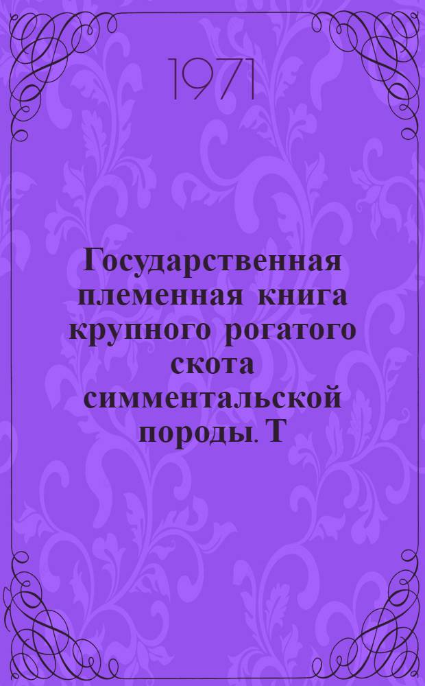 Государственная племенная книга крупного рогатого скота симментальской породы. Т. 37