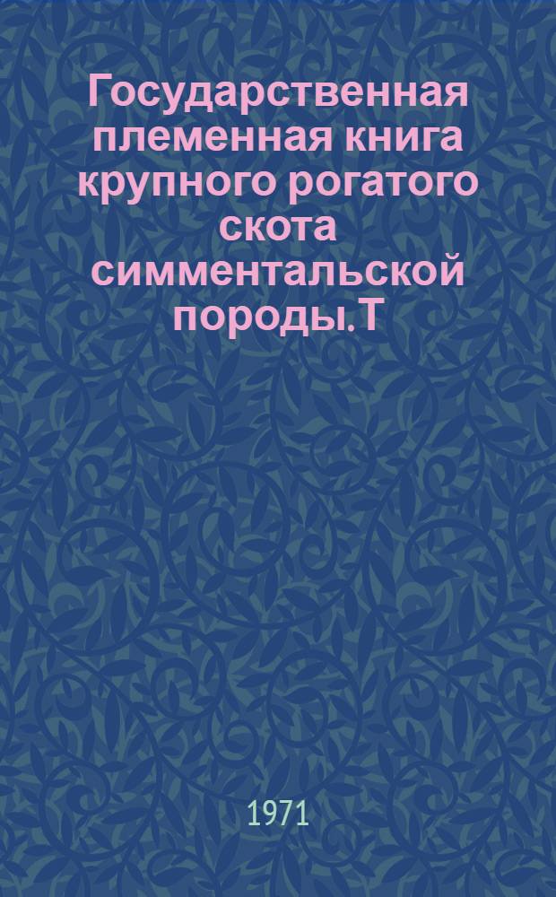 Государственная племенная книга крупного рогатого скота симментальской породы. Т. 39