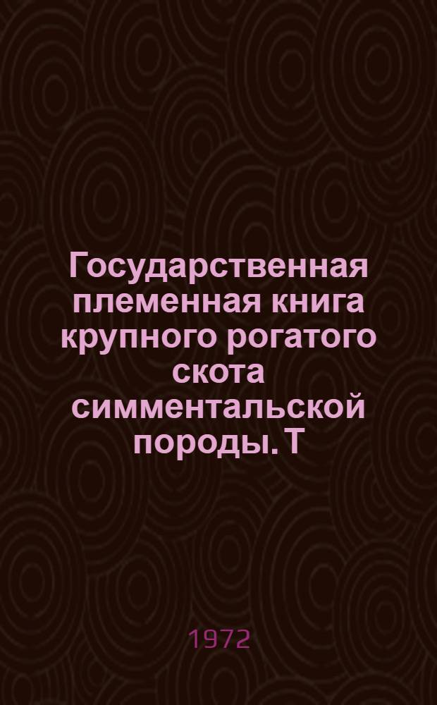 Государственная племенная книга крупного рогатого скота симментальской породы. Т. 40