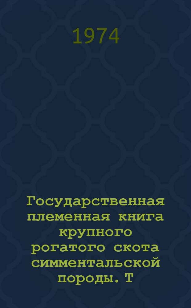Государственная племенная книга крупного рогатого скота симментальской породы. Т. 41