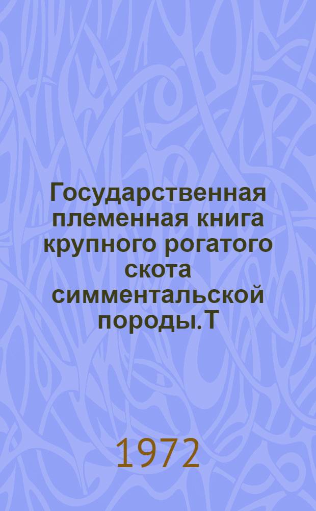 Государственная племенная книга крупного рогатого скота симментальской породы. Т. 42