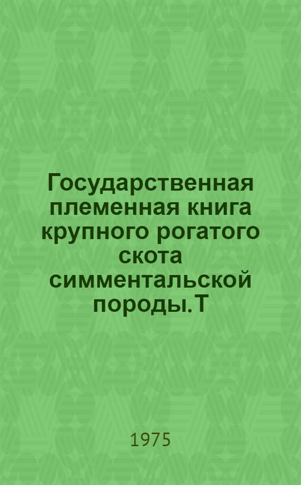 Государственная племенная книга крупного рогатого скота симментальской породы. Т. 43