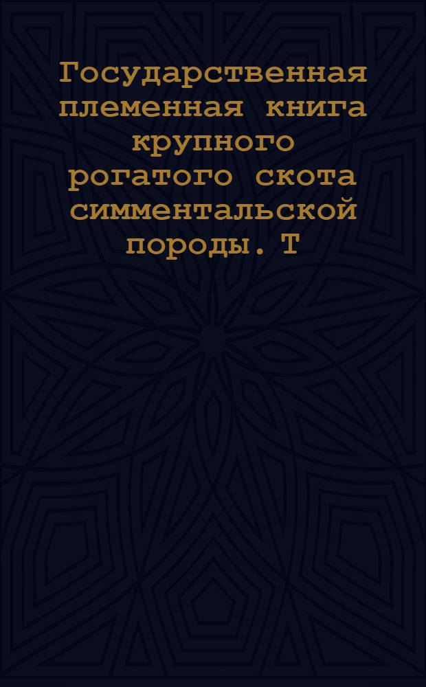 Государственная племенная книга крупного рогатого скота симментальской породы. Т. 46