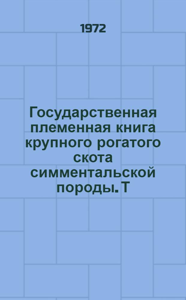 Государственная племенная книга крупного рогатого скота симментальской породы. Т. 49