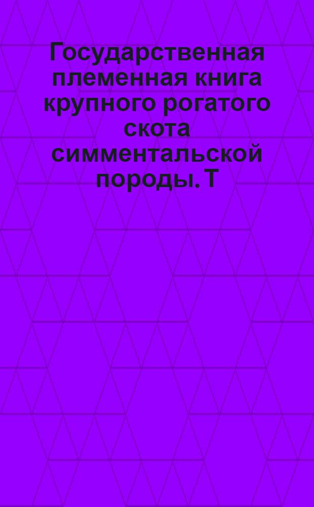 Государственная племенная книга крупного рогатого скота симментальской породы. Т. 50