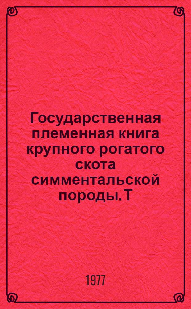 Государственная племенная книга крупного рогатого скота симментальской породы. Т. 57