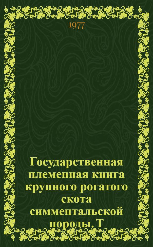 Государственная племенная книга крупного рогатого скота симментальской породы. Т. 62