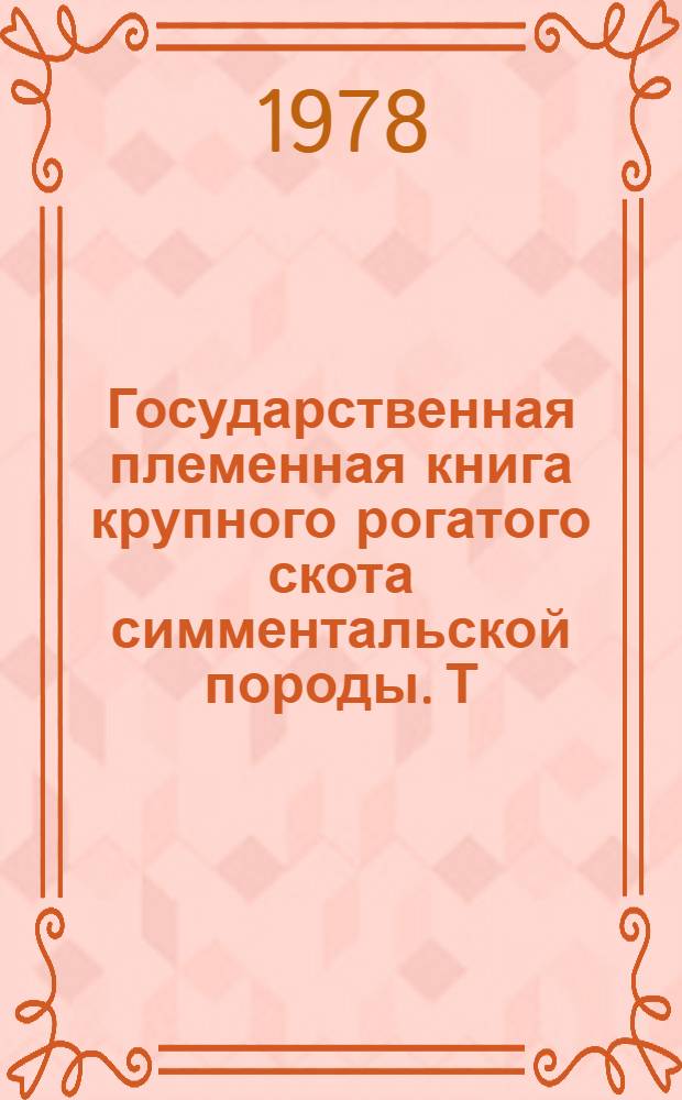 Государственная племенная книга крупного рогатого скота симментальской породы. Т. 63