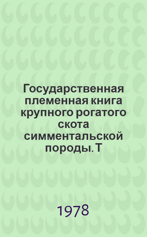 Государственная племенная книга крупного рогатого скота симментальской породы. Т. 64