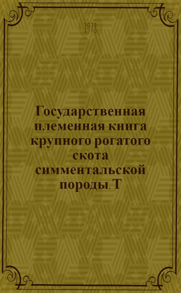 Государственная племенная книга крупного рогатого скота симментальской породы. Т. 69