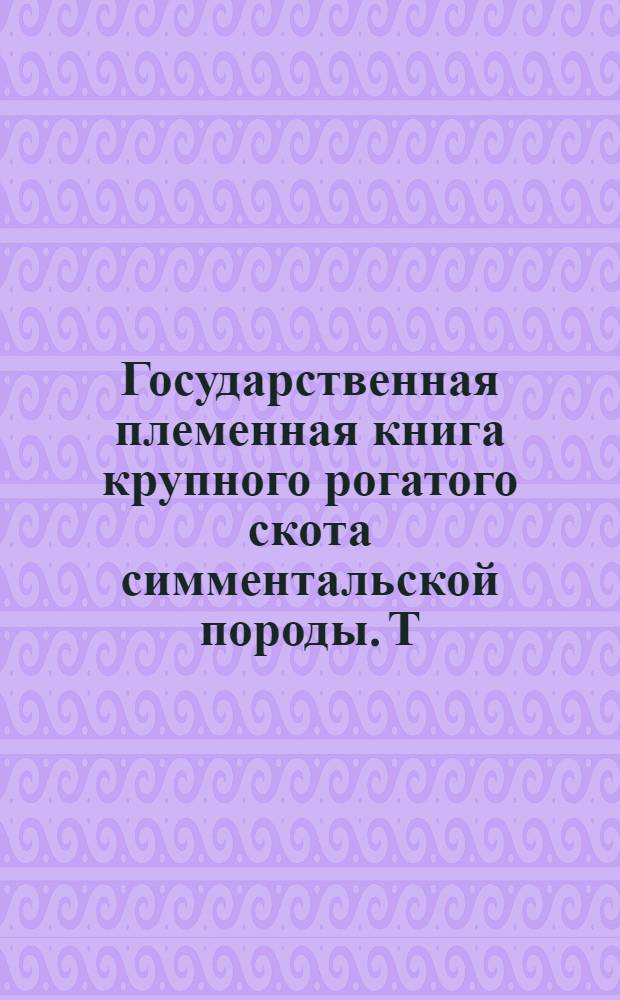 Государственная племенная книга крупного рогатого скота симментальской породы. Т. 70