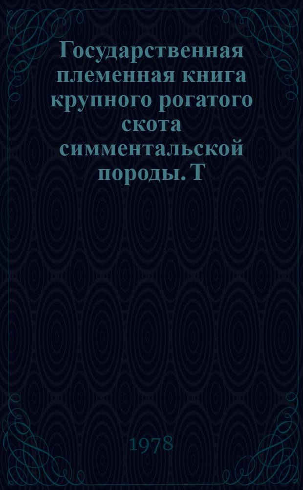 Государственная племенная книга крупного рогатого скота симментальской породы. Т. 72