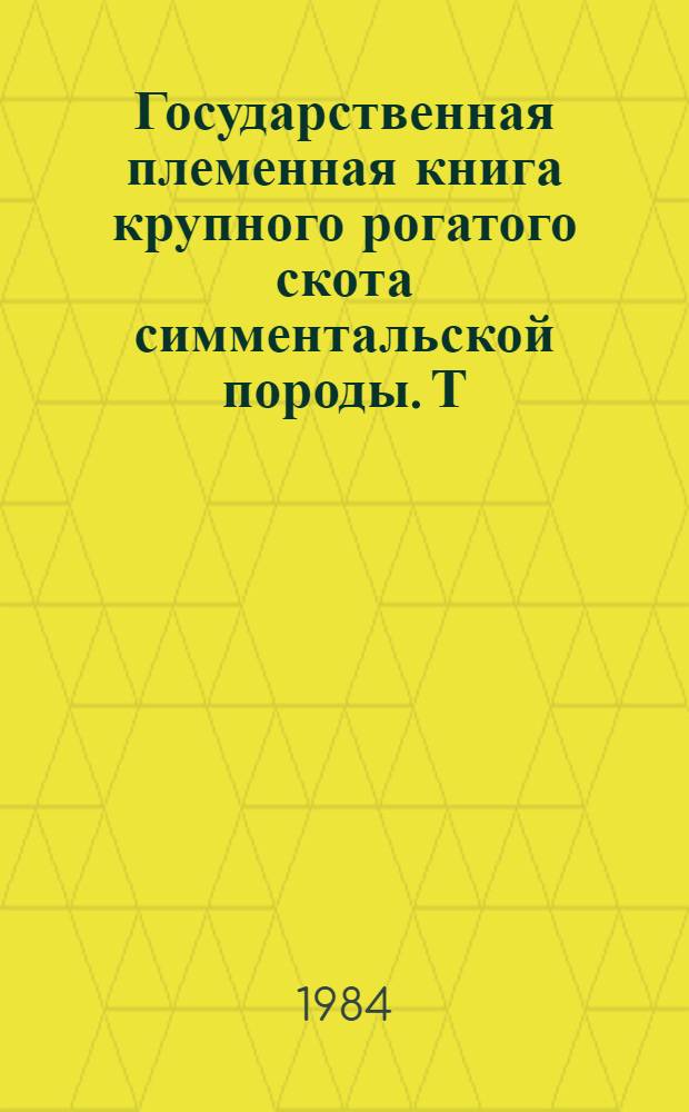 Государственная племенная книга крупного рогатого скота симментальской породы. Т. 74