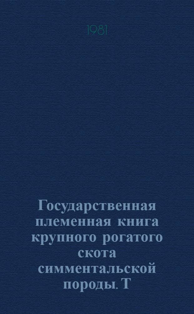 Государственная племенная книга крупного рогатого скота симментальской породы. Т. 77