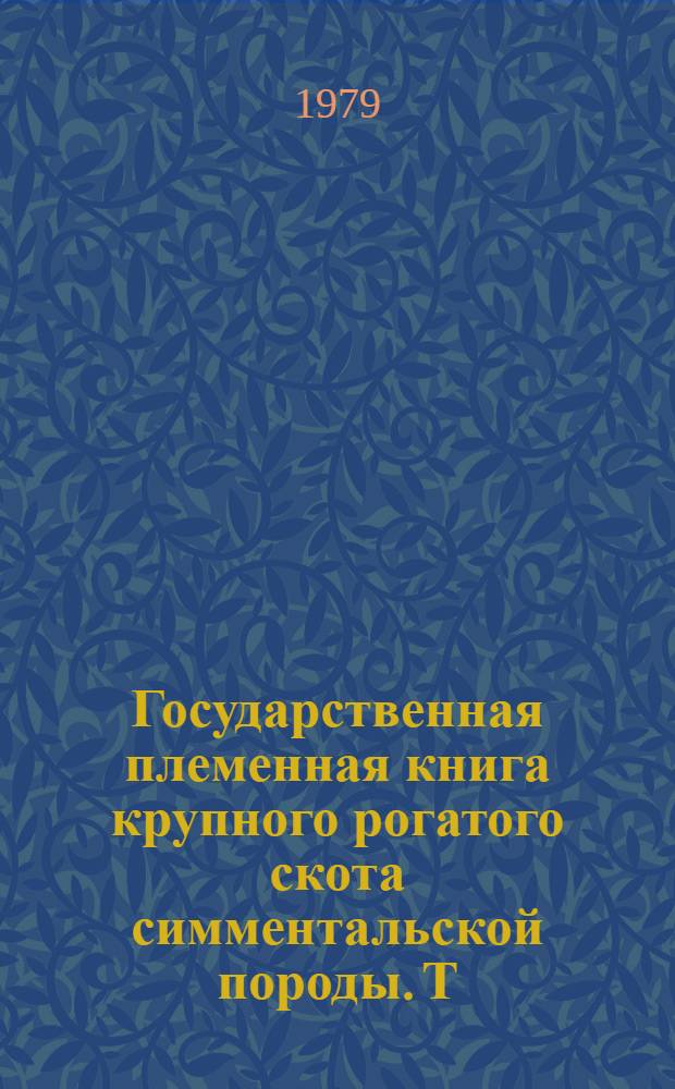 Государственная племенная книга крупного рогатого скота симментальской породы. Т. 80