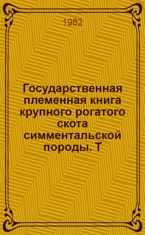 Государственная племенная книга крупного рогатого скота симментальской породы. Т. 81